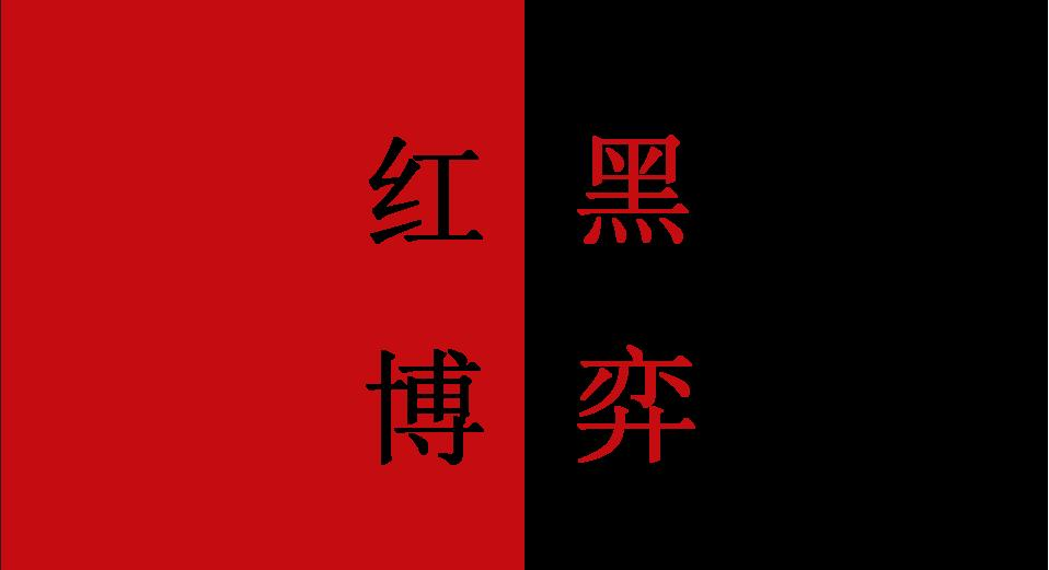 红黑大战